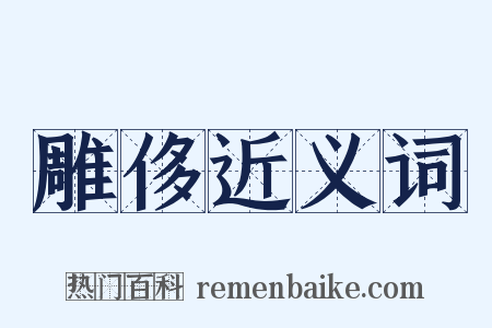 雕侈近义词是什么意思的图片